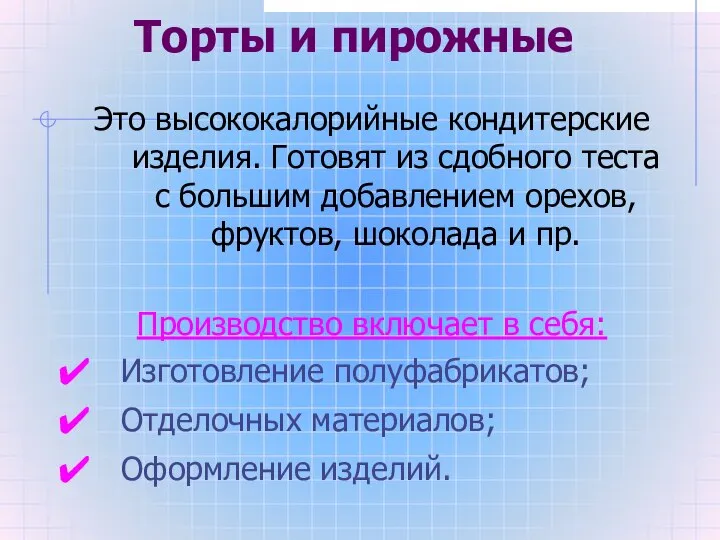 Торты и пирожные Это высококалорийные кондитерские изделия. Готовят из сдобного теста