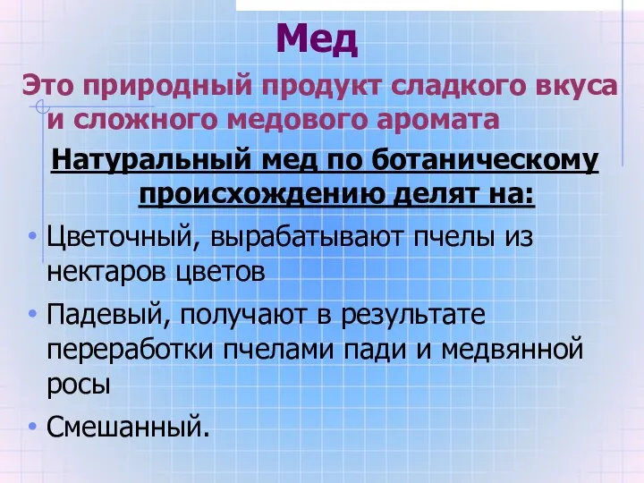 Мед Это природный продукт сладкого вкуса и сложного медового аромата Натуральный