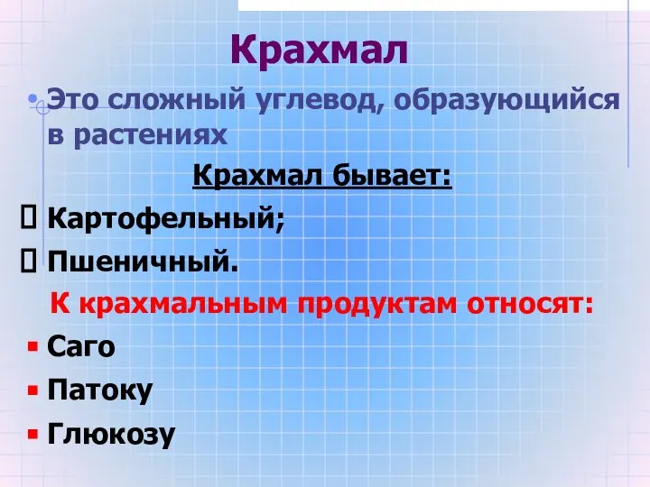 Крахмал Это сложный углевод, образующийся в растениях Крахмал бывает: Картофельный; Пшеничный.