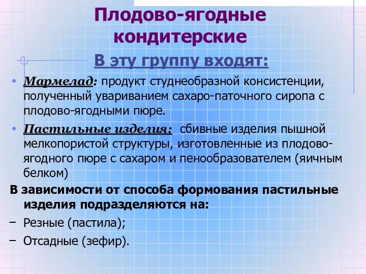 Плодово-ягодные кондитерские В эту группу входят: Мармелад: продукт студнеобразной консистенции, полученный