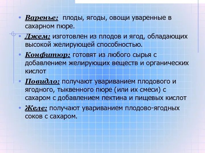 Варенье: плоды, ягоды, овощи уваренные в сахарном пюре. Джем: изготовлен из