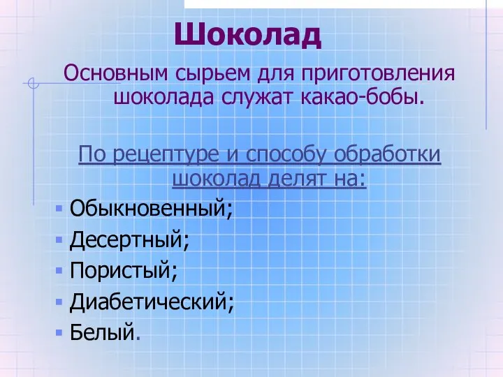 Шоколад Основным сырьем для приготовления шоколада служат какао-бобы. По рецептуре и