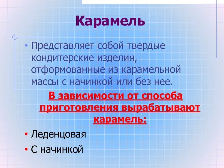 Карамель Представляет собой твердые кондитерские изделия, отформованные из карамельной массы с