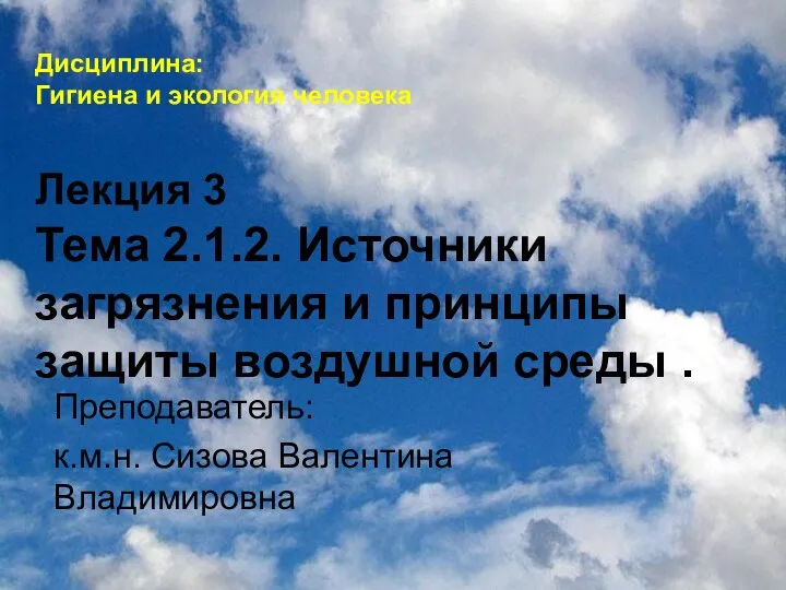 Дисциплина: Гигиена и экология человека Лекция 3 Тема 2.1.2. Источники загрязнения