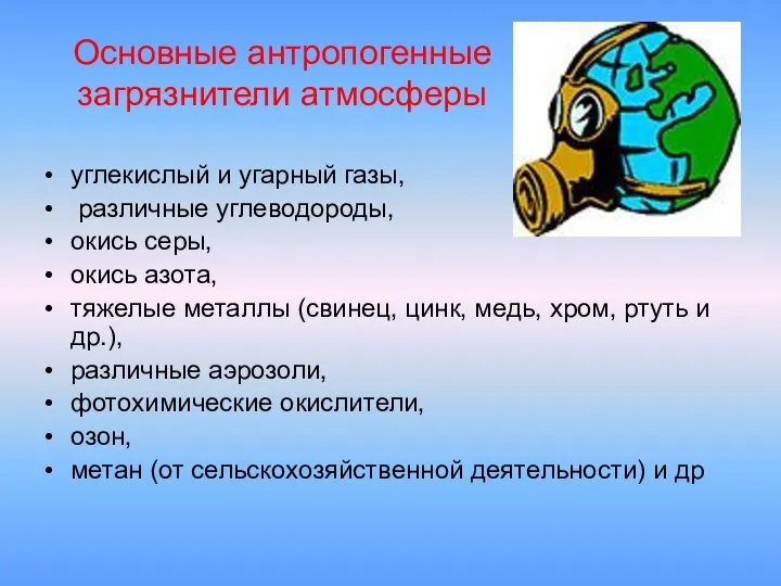 Основные антропогенные загрязнители атмосферы углекислый и угарный газы, различные углеводороды, окись