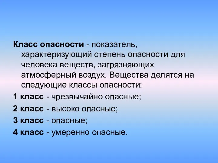 Класс опасности - показатель, характеризующий степень опасности для человека веществ, загрязняющих