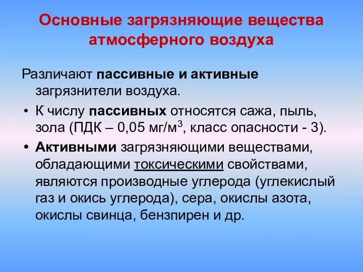 Основные загрязняющие вещества атмосферного воздуха Различают пассивные и активные загрязнители воздуха.