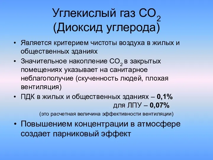 Углекислый газ СО2 (Диоксид углерода) Является критерием чистоты воздуха в жилых