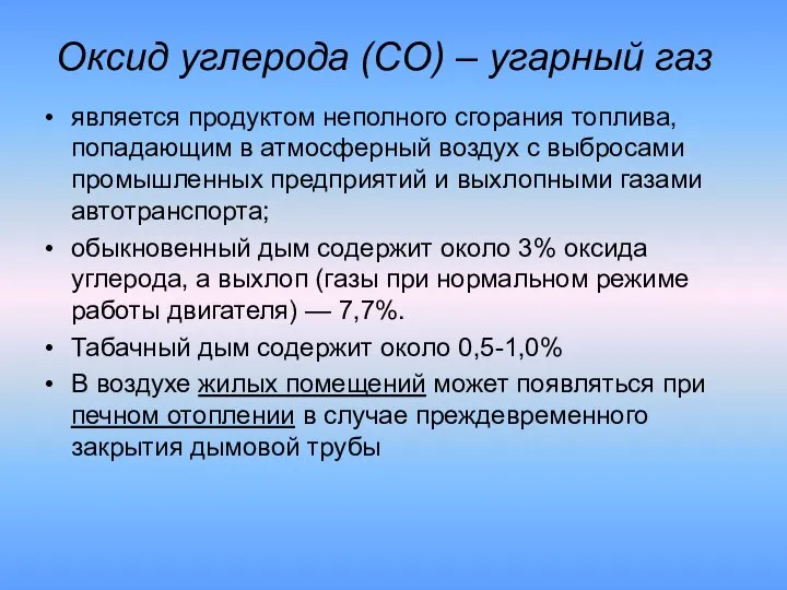 Оксид углерода (СО) – угарный газ является продуктом неполного сгорания топлива,