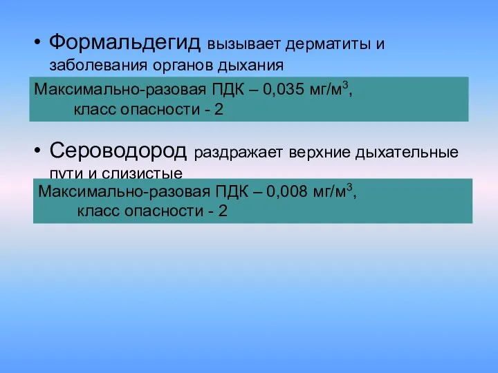 Формальдегид вызывает дерматиты и заболевания органов дыхания Сероводород раздражает верхние дыхательные