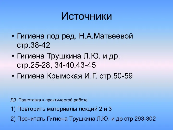 Источники Гигиена под ред. Н.А.Матвеевой стр.38-42 Гигиена Трушкина Л.Ю. и др.