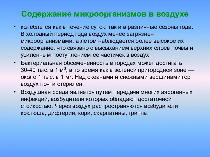 Содержание микроорганизмов в воздухе колеблется как в течение суток, так и