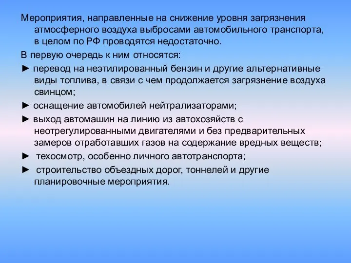 Мероприятия, направленные на снижение уровня загрязнения атмосферного воздуха выбросами автомобильного транспорта,