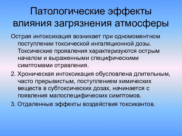 Патологические эффекты влияния загрязнения атмосферы Острая интоксикация возникает при одномоментном поступлении