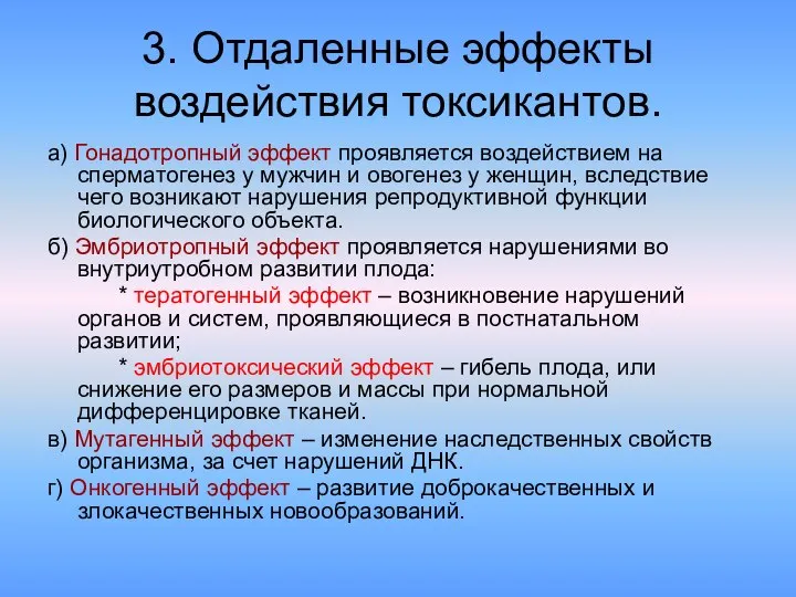 3. Отдаленные эффекты воздействия токсикантов. а) Гонадотропный эффект проявляется воздействием на