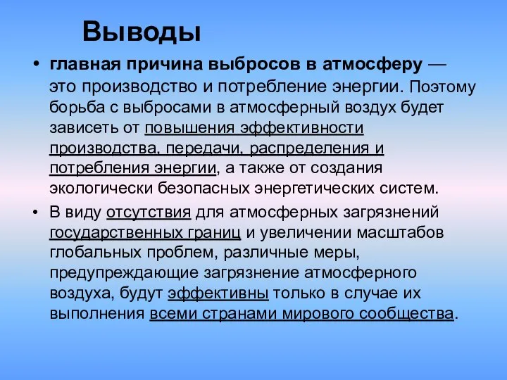 Выводы главная причина выбросов в атмосферу — это производство и потребление