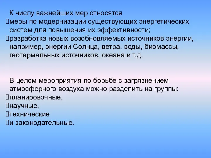 К числу важнейших мер относятся меры по модернизации существующих энергетических систем