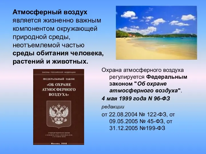 Атмосферный воздух является жизненно важным компонентом окружающей природной среды, неотъемлемой частью