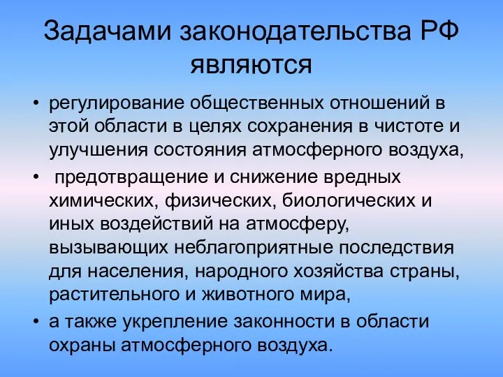 Задачами законодательства РФ являются регулирование общественных отношений в этой области в