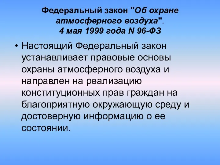 Федеральный закон "Об охране атмосферного воздуха". 4 мая 1999 года N