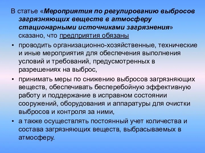 В статье «Мероприятия по регулированию выбросов загрязняющих веществ в атмосферу стационарными