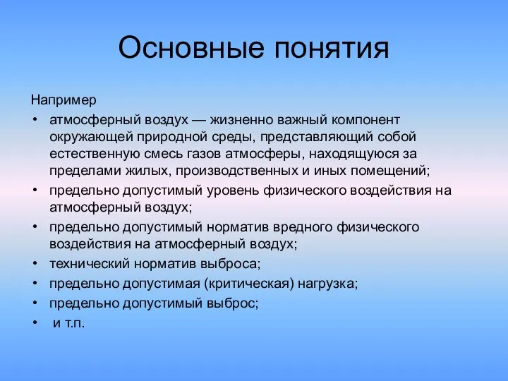 Основные понятия Например атмосферный воздух — жизненно важный компонент окружающей природной