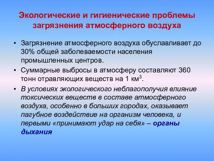 Экологические и гигиенические проблемы загрязнения атмосферного воздуха Загрязнение атмосферного воздуха обуславливает