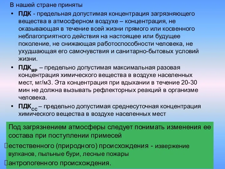 В нашей стране приняты ПДК - предельная допустимая концентрация загрязняющего вещества