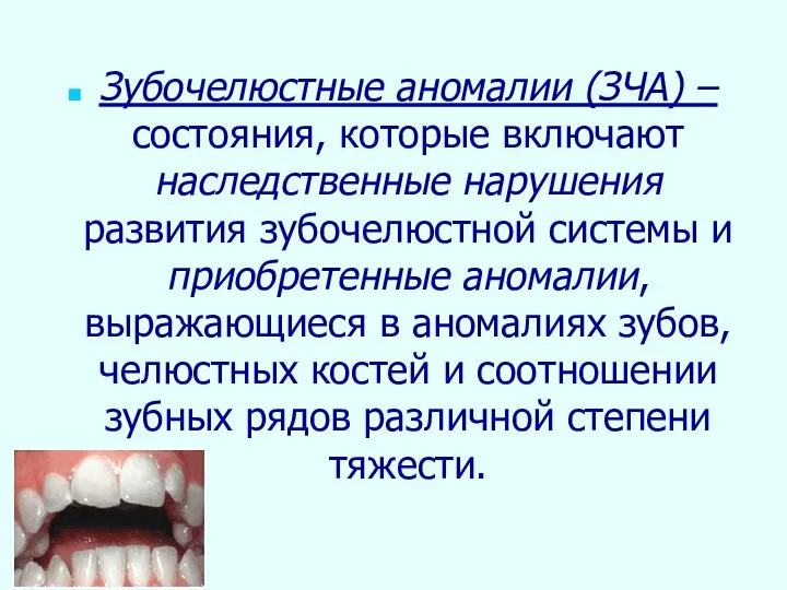 Зубочелюстные аномалии (ЗЧА) – состояния, которые включают наследственные нарушения развития зубочелюстной