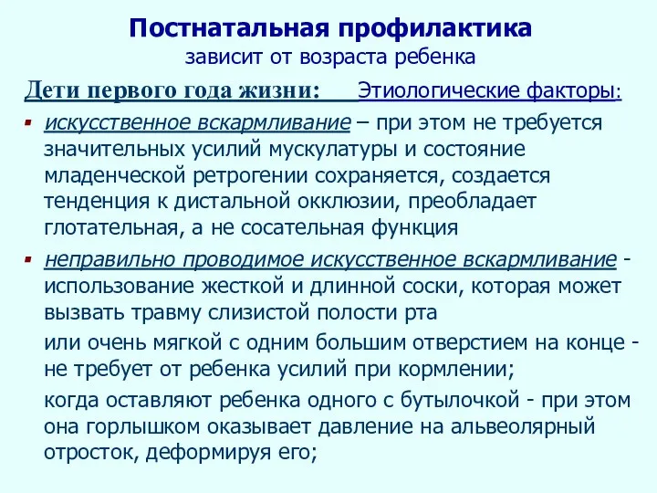 Постнатальная профилактика зависит от возраста ребенка Дети первого года жизни: Этиологические