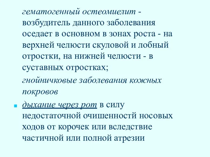 гематогенный остеомиелит - возбудитель данного заболевания оседает в основном в зонах