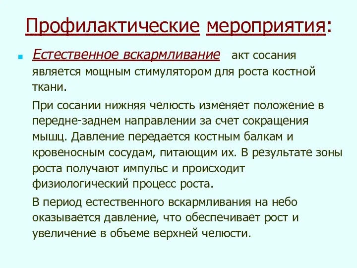 Профилактические мероприятия: Естественное вскармливание - акт сосания является мощным стимулятором для