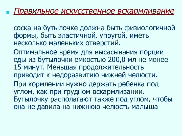 Правильное искусственное вскармливание соска на бутылочке должна быть физиологичной формы, быть