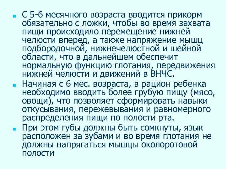 С 5-6 месячного возраста вводится прикорм обязательно с ложки, чтобы во