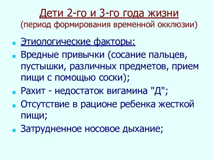 Дети 2-го и 3-го года жизни (период формирования временной окклюзии) Этиологические