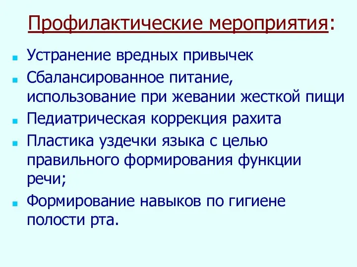 Профилактические мероприятия: Устранение вредных привычек Сбалансированное питание, использование при жевании жесткой