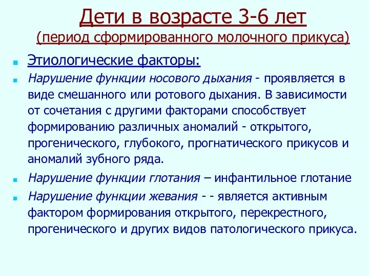 Дети в возрасте 3-6 лет (период сформированного молочного прикуса) Этиологические факторы: