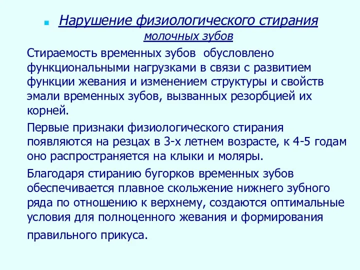 Нарушение физиологического стирания молочных зубов Стираемость временных зубов обусловлено функциональными нагрузками