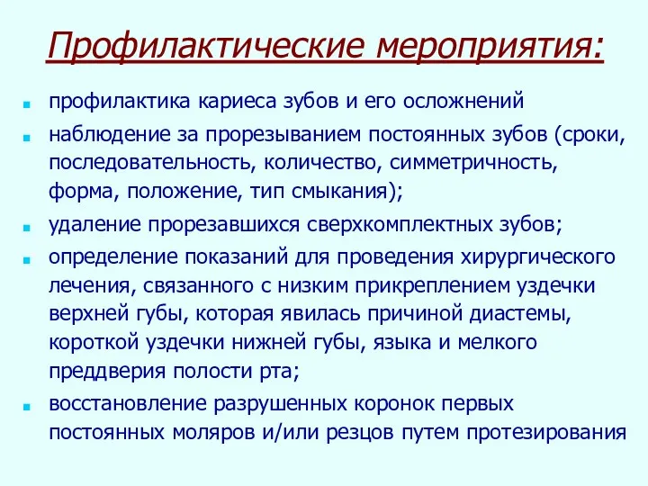 Профилактические мероприятия: профилактика кариеса зубов и его осложнений наблюдение за прорезыванием