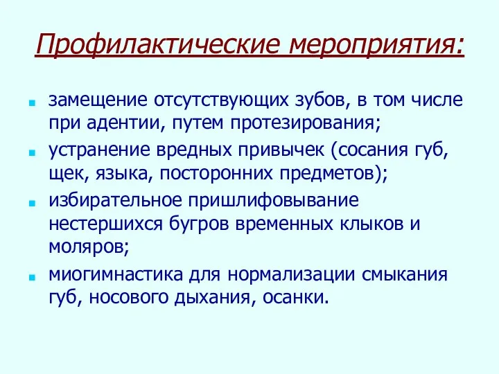 Профилактические мероприятия: замещение отсутствующих зубов, в том числе при адентии, путем