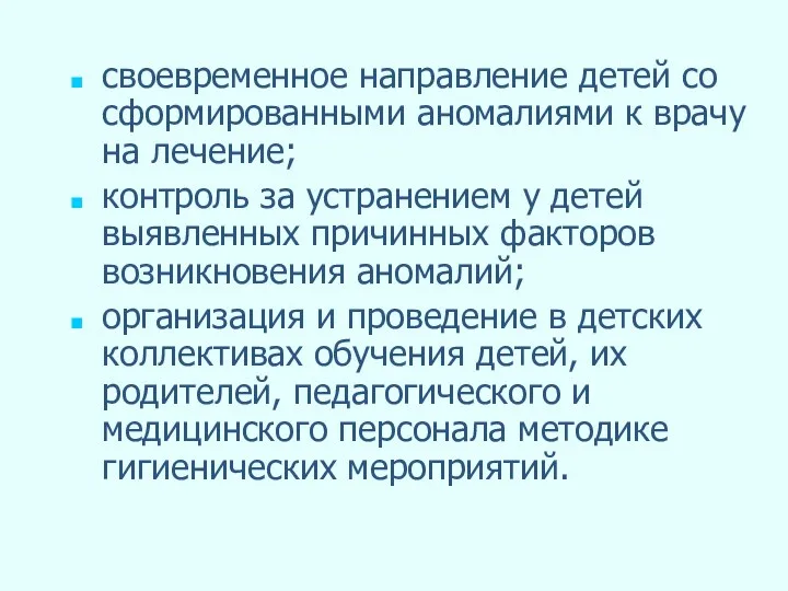 своевременное направление детей со сформированными аномалиями к врачу на лечение; контроль