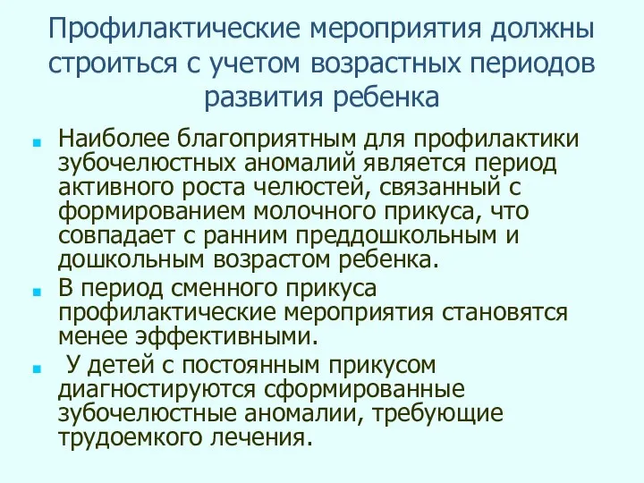 Профилактические мероприятия должны строиться с учетом возрастных периодов развития ребенка Наиболее