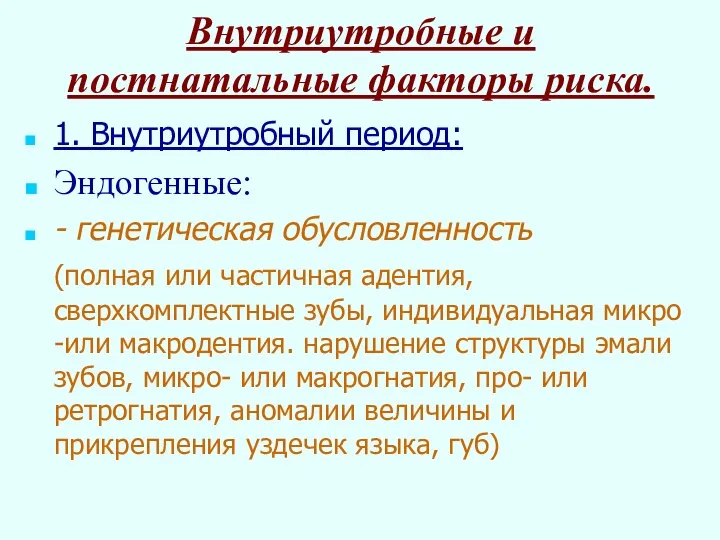 Внутриутробные и постнатальные факторы риска. 1. Внутриутробный период: Эндогенные: - генетическая