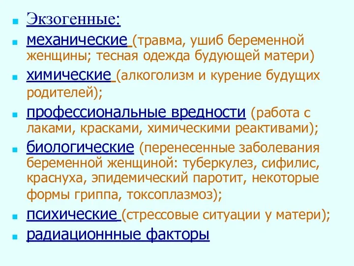 Экзогенные: механические (травма, ушиб беременной женщины; тесная одежда будующей матери) химические