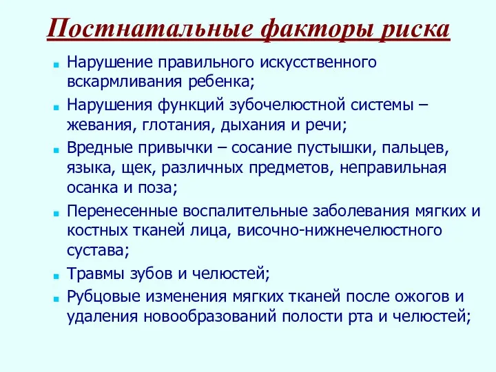 Постнатальные факторы риска Нарушение правильного искусственного вскармливания ребенка; Нарушения функций зубочелюстной