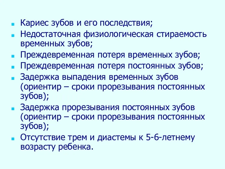 Кариес зубов и его последствия; Недостаточная физиологическая стираемость временных зубов; Преждевременная