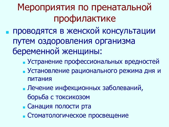 Мероприятия по пренатальной профилактике проводятся в женской консультации путем оздоровления организма