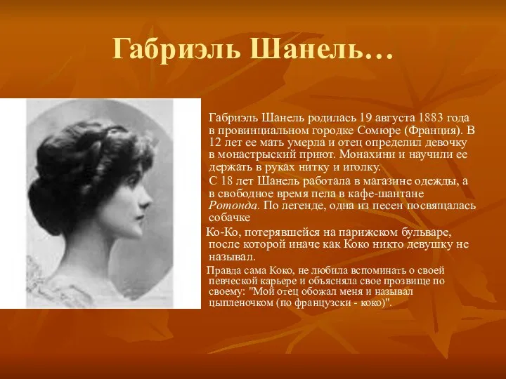 Габриэль Шанель… Габриэль Шанель родилась 19 августа 1883 года в провинциальном