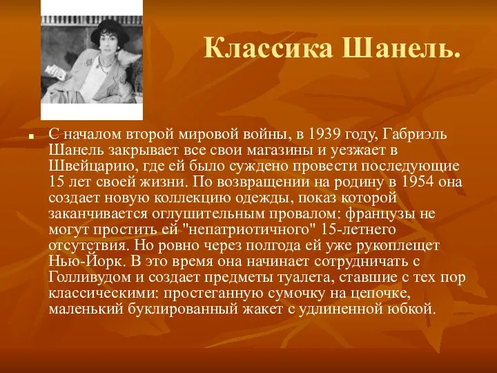 Классика Шанель. С началом второй мировой войны, в 1939 году, Габриэль