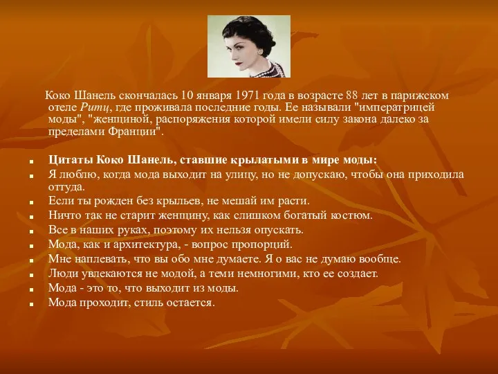 Коко Шанель скончалась 10 января 1971 года в возрасте 88 лет